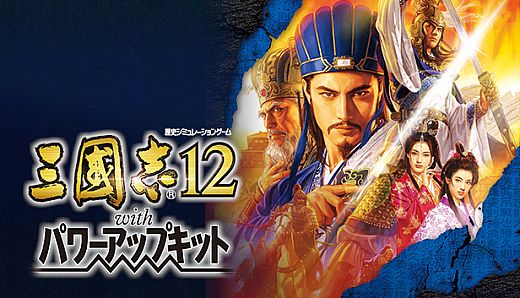 Romance of the Three Kingdoms XII with Power Up Kit