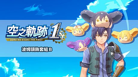 Sora no Kiseki the 1st - Head-Pom Set B DLC