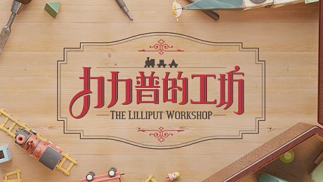 The Lilliput Workshop Game