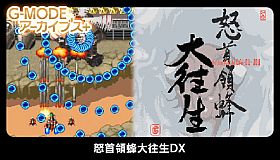 G-MODEアーカイブス+ 怒首領蜂大往生DX
