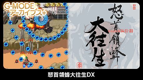 G-MODEアーカイブス+ 怒首領蜂大往生DX Game