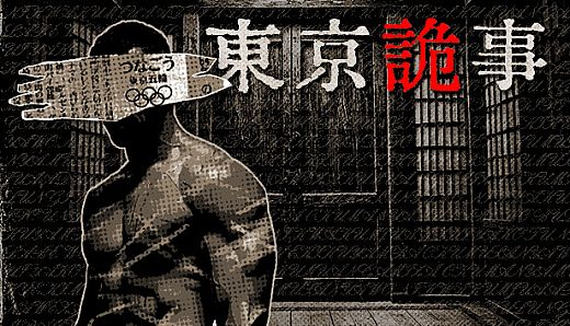 Tokyo Stranger 东京诡事