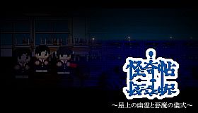 怪奇帖　～屋上の幽霊と悪魔の儀式～