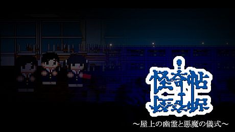 怪奇帖　～屋上の幽霊と悪魔の儀式～ Game