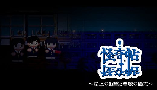 怪奇帖　～屋上の幽霊と悪魔の儀式～