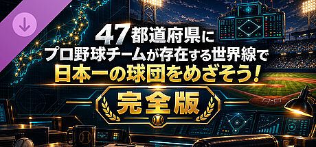 47都道府県にプロ野球チームが存在する世界線で日本一の球団をめざそう！ - 完全版 DLC