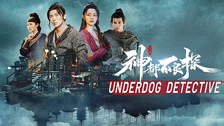 神都不良探 Underdog Detective Game