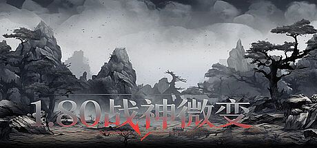 1.80战神微变 Game