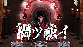 禍ツ祓イ