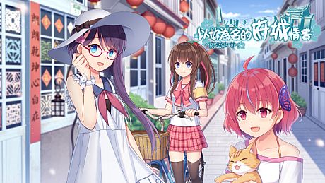 ~府城少女~ 以妳為名的府城情書 Game