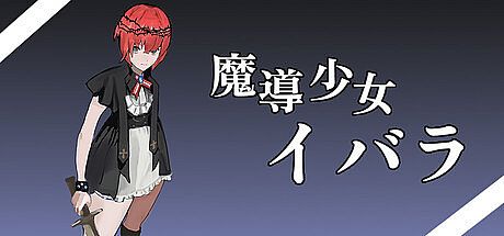 魔導少女イバラ Game