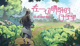 在一切晴朗的日子里｜On all clear days