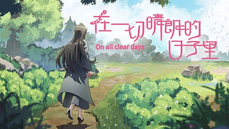 在一切晴朗的日子里｜On all clear days Game