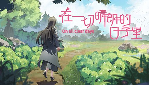 在一切晴朗的日子里｜On all clear days