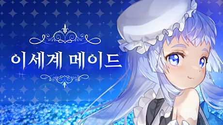 이세계메이드 Game