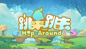 跳来跳去 Hop Around