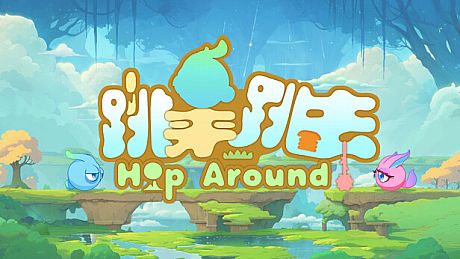 跳来跳去 Hop Around Game