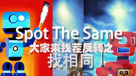大家来找茬反转之找相同 Spot The Same Game