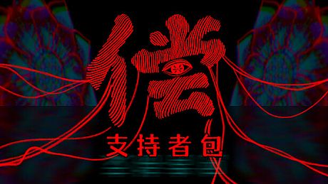 偿 - 支持者包 DLC