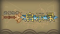 Kup 武儒绘卷 - 启示录 na PC