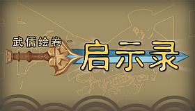 武儒绘卷 - 启示录