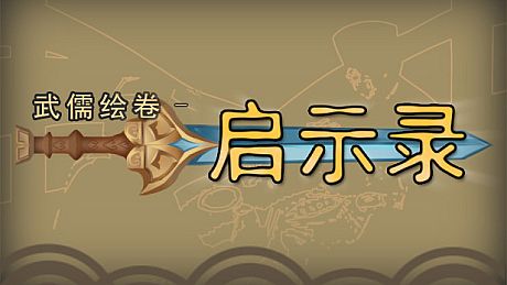 武儒绘卷 - 启示录 Game