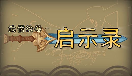 武儒绘卷 - 启示录