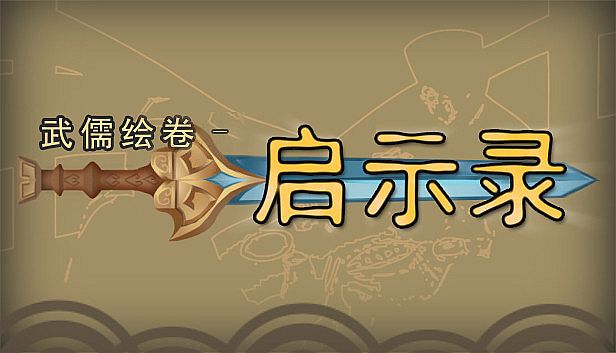 Buy 武儒绘卷 - 启示录