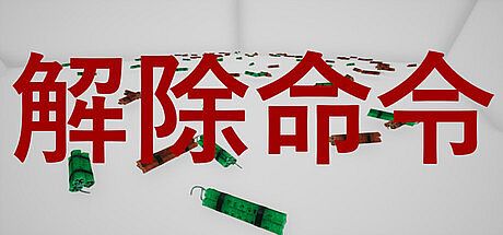 DefuseOrder | 解除命令 Game