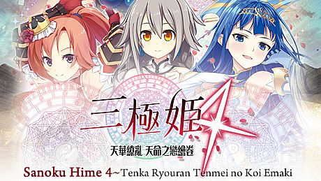 三極姬 4 天華繚亂 天命之戀繪卷( Sanoku Hime 4~Tenka Ryouran Tenmei no Koi Emaki Game
