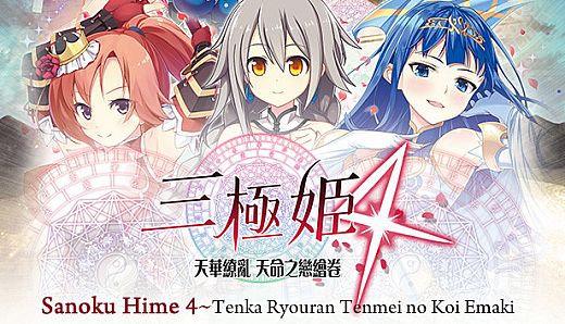 三極姬 4 天華繚亂 天命之戀繪卷( Sanoku Hime 4~Tenka Ryouran Tenmei no Koi Emaki
