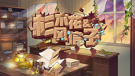 杉木花与风信子 Fir flowers and hyacinths Game