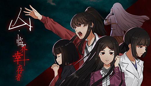 山：临界幸存者