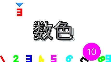 数色 Game