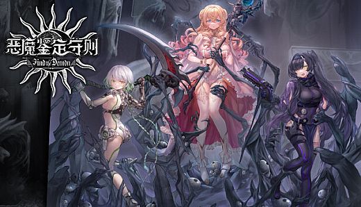 Find the Demon 恶魔鉴定守则