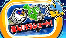 ビビッター　追加ミニゲーム「潜入！パラシュート！」