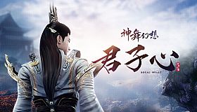 神舞幻想 Faith of Danschant - 君子心 Royal Heart