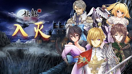 祛魅·入灭（祛魅2）