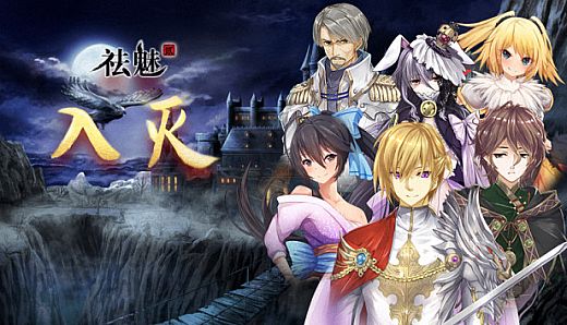 祛魅·入灭（祛魅2）