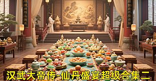 汉武大帝传-仙丹盛宴超级合集二（限购1次）