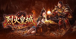 烈火皇城