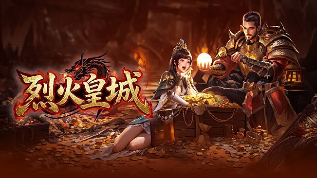 烈火皇城