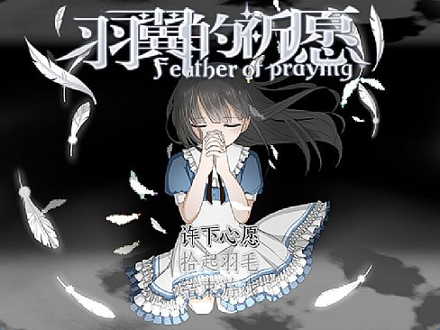 羽翼的祈愿 - Feather Of Praying