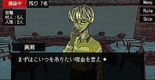 ぼくは人狼になりたい