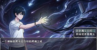 附身魔女：失落之吻