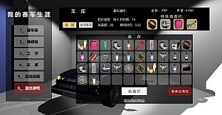 我的赛车生涯/My Racing Career