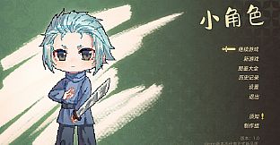 小角色