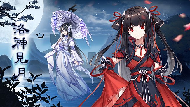 洛神见月