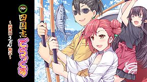 四国志でらっくす ～酒池肉うどん戦記～