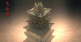 东方：平野孤鸿 榫卯奇迹飞云楼 建筑大礼包